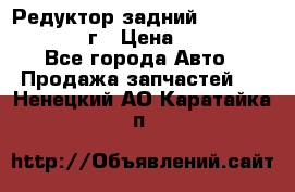 Редуктор задний Infiniti QX56 2012г › Цена ­ 30 000 - Все города Авто » Продажа запчастей   . Ненецкий АО,Каратайка п.